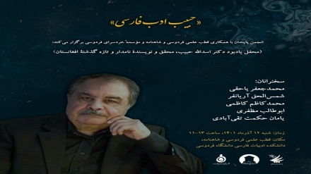 بزرگداشت مقام زنده یاد استاد حبیب در دانشگاه فردوسی مشهد