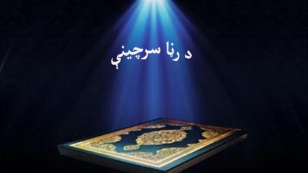 د  رڼا سرچینې،  د روزي رسونکي  خداي پیغمبر(ص)