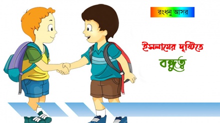 রংধনু আসর: ইসলামের দৃষ্টিতে বন্ধুত্ব