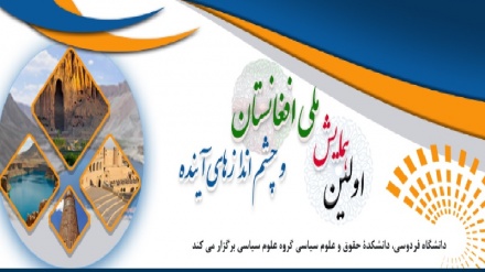 همایش ملی افغانستان و چشم‌اندازهای آینده در دانشگاه فردوسی برگزار می شود