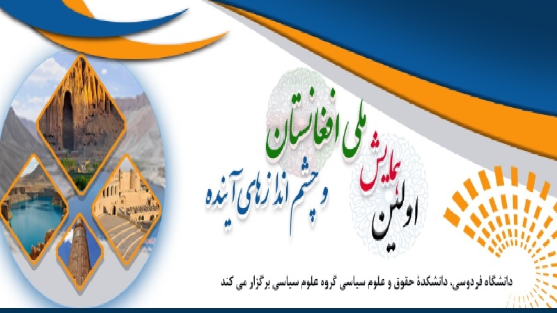 همایش ملی افغانستان و چشم‌اندازهای آینده در دانشگاه فردوسی برگزار می شود