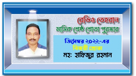 রেডিও তেহরানের ডিসেম্বর মাসের ‘শ্রেষ্ঠ শ্রোতা পুরস্কার’ বিজয়ীর নাম ঘোষণা