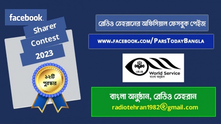 রেডিও তেহরান 'ফেসবুক শেয়ারার পুরস্কার-২০২৩'-এর ঘোষণা