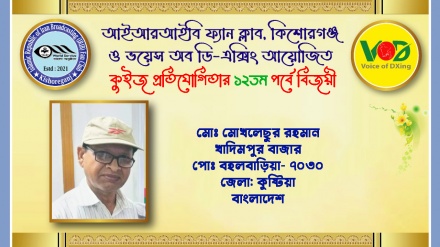 আইআরআইবি ফ্যান ক্লাব ও ভয়েস অব ডি-এক্সিং কুইজের ১২তম পর্বের ফল প্রকাশ