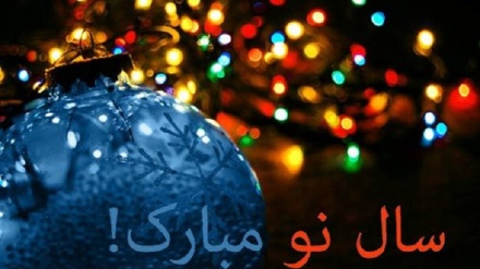 د نړۍ ټولو عیسایانو ته دې نوی میلادي کال  مبارک وي
