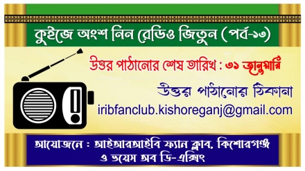 কুইজ প্রতিযোগিতায় অংশ নিন, রেডিও জিতুন (পর্ব-১৩)