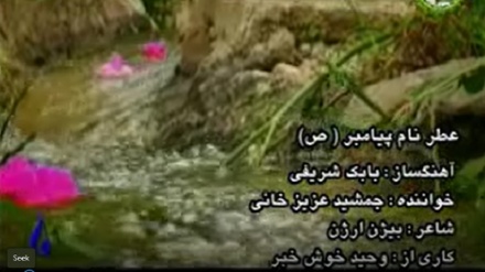 عطر نام پیامبر (ص)