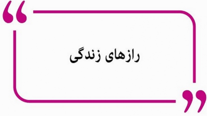 رازهای زندگی