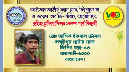 আইআরআইবি ফ্যান ক্লাব ও ভয়েস অব ডি-এক্সিং কুইজের ১৩তম পর্বের ফল প্রকাশ