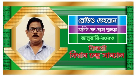 রেডিও তেহরানের জানুয়ারি-২০২৩-এর 'শ্রেষ্ঠ শ্রোতা পুরস্কার' বিজয়ীর নাম ঘোষণা