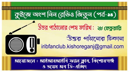 কুইজ প্রতিযোগিতায় অংশ নিন, রেডিও জিতুন (পর্ব-১৪)