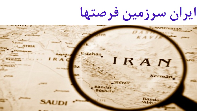 ایران سرزمین فرصتها