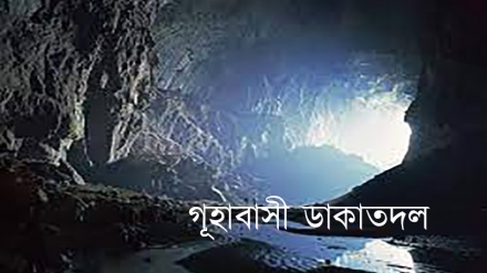 গূহায় চোর-ডাকাত দলের বসবাস