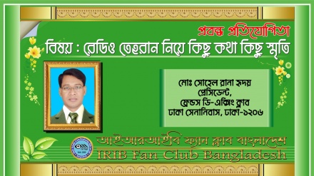 'রেডিও তেহরান থেকে পাই মানুষের কল্যাণ আর সুন্দর জীবন গঠনের বার্তা'
