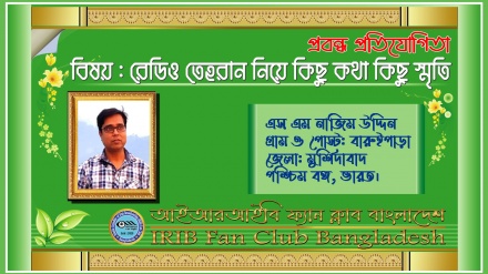 'সাম্রাজ্যবাদের মুখোশ উন্মোচনে রেডিও তেহরান অনস্বীকার্য ভূমিকা পালন করছে'