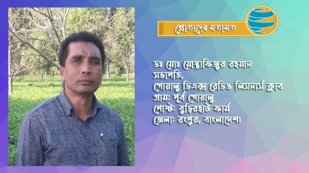 'রেডিও তেহরান অনুষ্ঠান শোনা আমার চিরাচরিত অভ্যাস এবং নেশা'