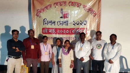 মুর্শিদাবাদের বহরমপুরে বেতার শ্রোতাদের মনোজ্ঞ মিলনমেলা অনুষ্ঠিত  