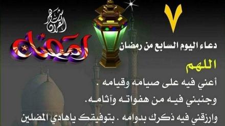 Dua ya siku ya saba ya Ramadhani