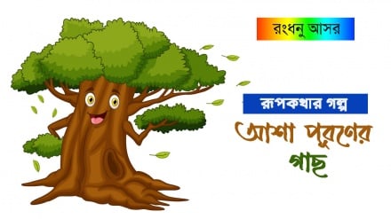 রূপকথার গল্প: আশা পূরণের গাছ