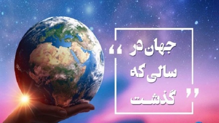 جهان در سالی که گذشت-13