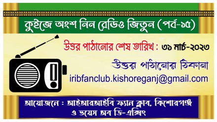 কুইজ প্রতিযোগিতায় অংশ নিন, রেডিও জিতুন (পর্ব-১৫)