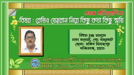 'আমার পেশায় নিয়োগের ক্ষেত্রে রেডিও তেহরানের পরোক্ষ ভূমিকা ছিল'