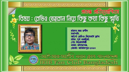 'রেডিও তেহরান মানেই রাতের আকাশে সহস্র নক্ষত্রের ঝলকানি'