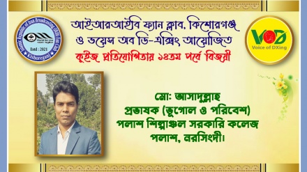 আইআরআইবি ফ্যান ক্লাব ও ভয়েস অব ডি-এক্সিং কুইজের ১৪তম পর্বের ফল প্রকাশ