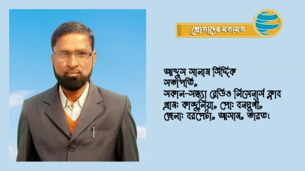 রেডিও তেহরানের প্রতি এক প্রবীণ শ্রোতার অগভীর ভালোবাসা ও প্রেমের অনুভূতি