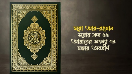 সূরা আর-রহমান : আয়াত ১৯-৩০ (পর্ব-৩)