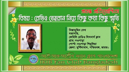 'সত্যের উৎস সন্ধান করতে গিয়ে রেডিও তেহরানকে আমি আবিষ্কার করেছি'