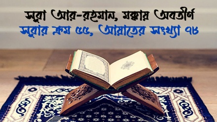 সূরা আর-রহমান : আয়াত ১০-১৮ (পর্ব-২)