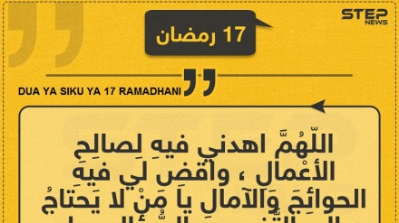 Dua ya siku ya kumi na saba ya mwezi wa Ramadhani
