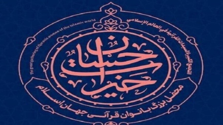  نخستین محفل قرآنی بانوان جهان اسلام در تهران آغاز شد