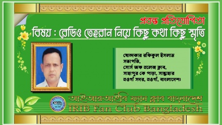 'রেডিও তেহরান আমাদেরকে সবসময় অনুপ্রেরণা জুগিয়ে যাচ্ছে'
