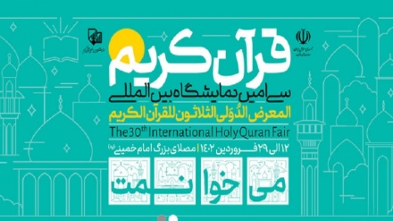 بازدید  از نمایشگاه بین‌المللی قرآن در تهران؛ تا 15 آوریل