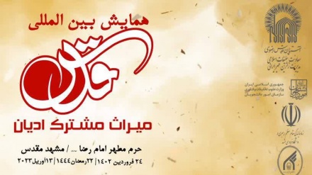 همایش بین المللی «قدس میراث مشترک ادیان» در مشهد برگزار می شود