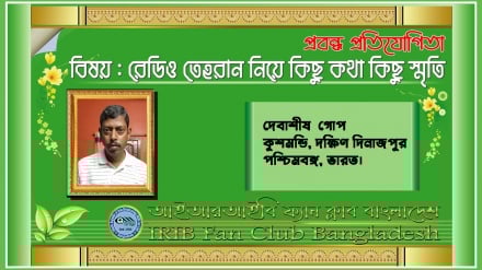 'রেডিও তেহরান সত্য ও ন্যায়ের কণ্ঠস্বর, ইরানি জাতি সুমহান ঐতিহ্যের পৃষ্ঠপোষক'