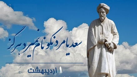 Sot, Dita e Përkujtimit të Sa'adi Shirazi