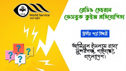 রেডিও তেহরান ফেসবুক কুইজ প্রতিযোগিতার দ্বিতীয় পর্বে বিজয়ীর নাম ঘোষণা