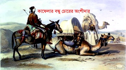 প্রবাদ:  কাফেলার বন্ধু চোরের অংশীদার