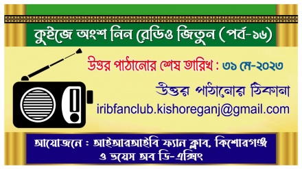 কুইজ প্রতিযোগিতায় অংশ নিন, রেডিও জিতুন (পর্ব-১৬)