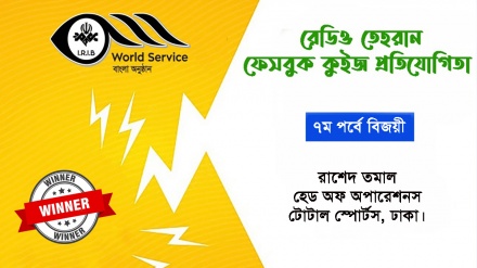 রেডিও তেহরান ফেসবুক কুইজ প্রতিযোগিতার সপ্তম পর্বে বিজয়ীর নাম ঘোষণা