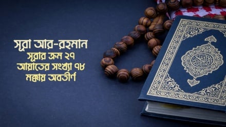 সূরা আর-রহমান : আয়াত ৩১-৪৫ (পর্ব-৪)