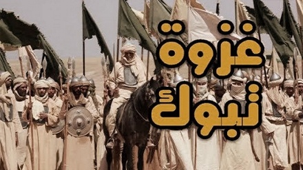 د رڼا سرچینې(۲۸) د تبوک غزوه ۲