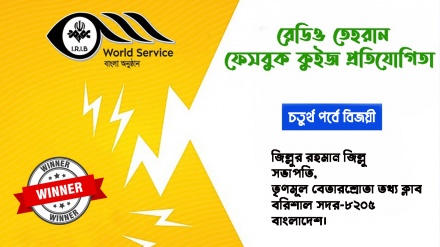 রেডিও তেহরান ফেসবুক কুইজ প্রতিযোগিতার চতুর্থ পর্বে বিজয়ীর নাম ঘোষণা