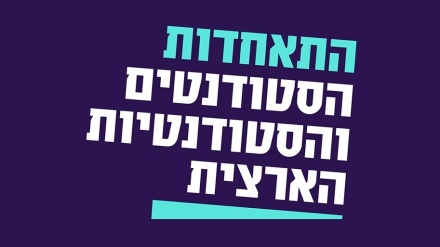 התאחדות הסטודנטים הארצית על התקציב: 
