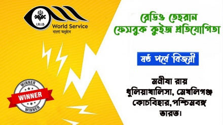 রেডিও তেহরান ফেসবুক কুইজ প্রতিযোগিতার ষষ্ঠ পর্বে বিজয়ীর নাম ঘোষণা