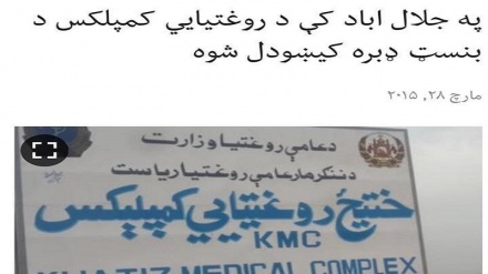 د افغانستان د ننګرهار ولایت ستر روغتون تراوسه نه دی بشپړ شوی نور حال دلته لرو