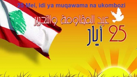 Idi ya muqawama; siku ya jinamizi kwa wavamizi 